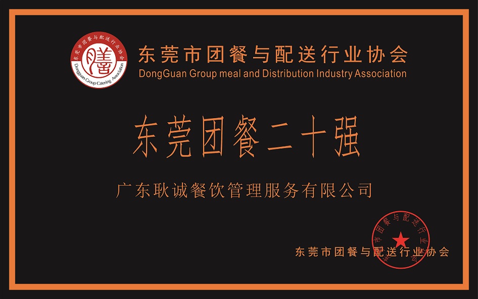 东莞团餐二十强