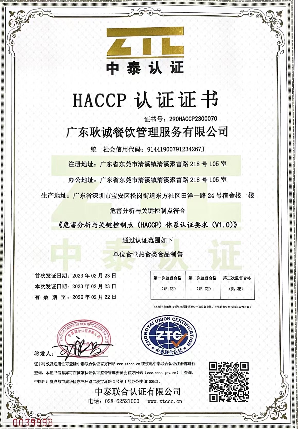 危害分析与关键控制点（HACCP）体系认证证书