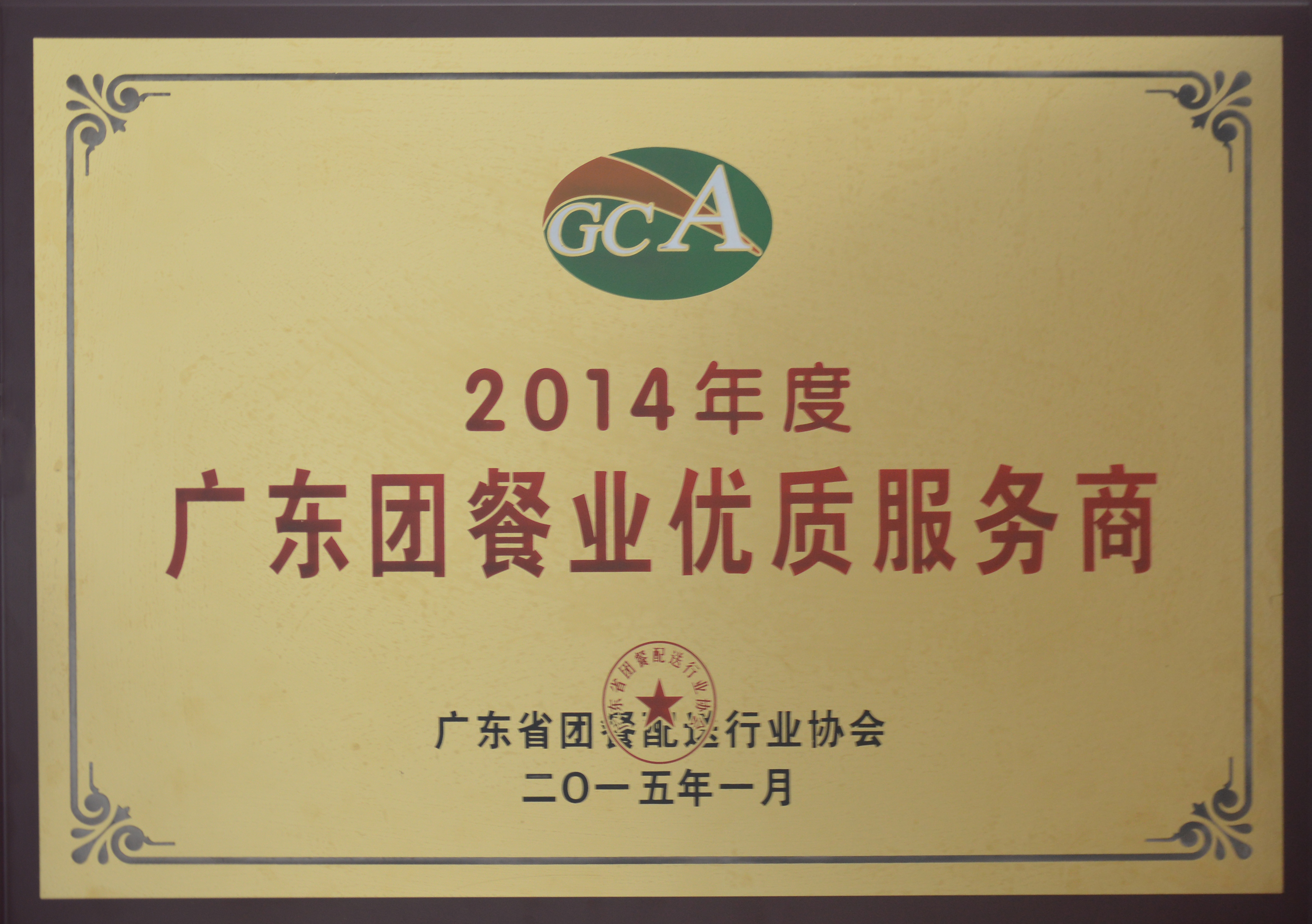 2014年度广东团餐业优质服务商