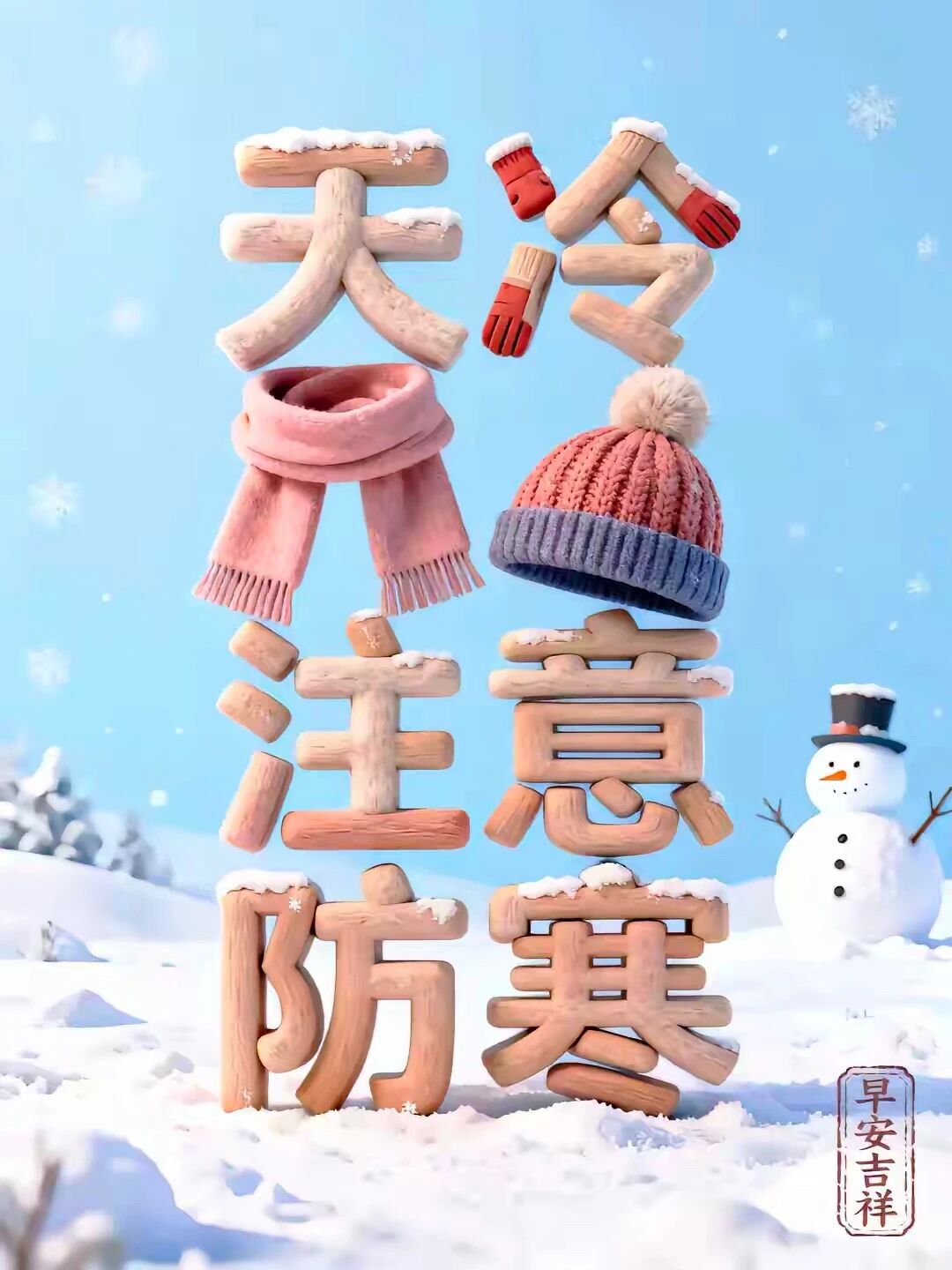 你为抵御寒冷做的每件小事，都在为明天的美丽积蓄