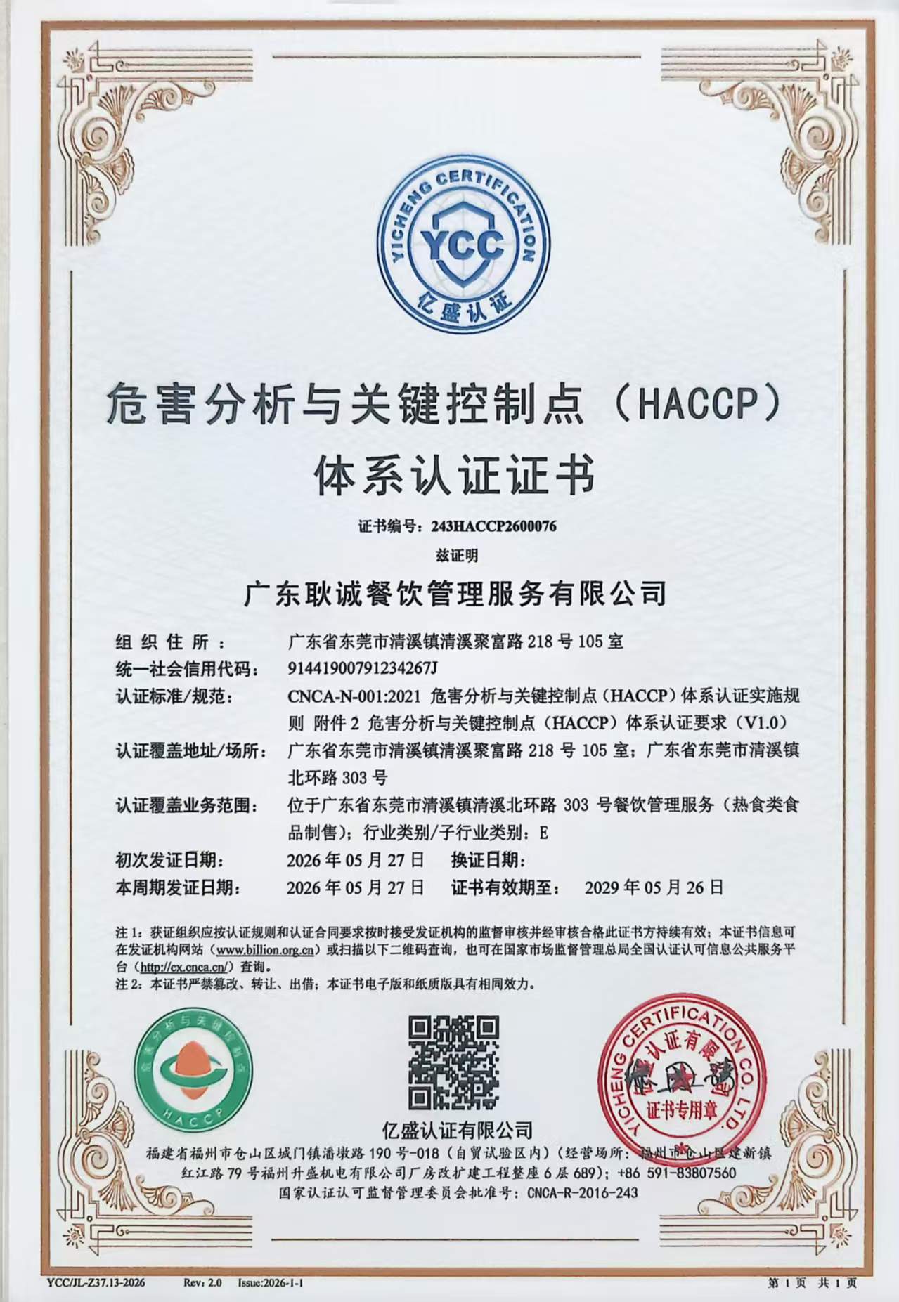 2026年HACCP认证证书