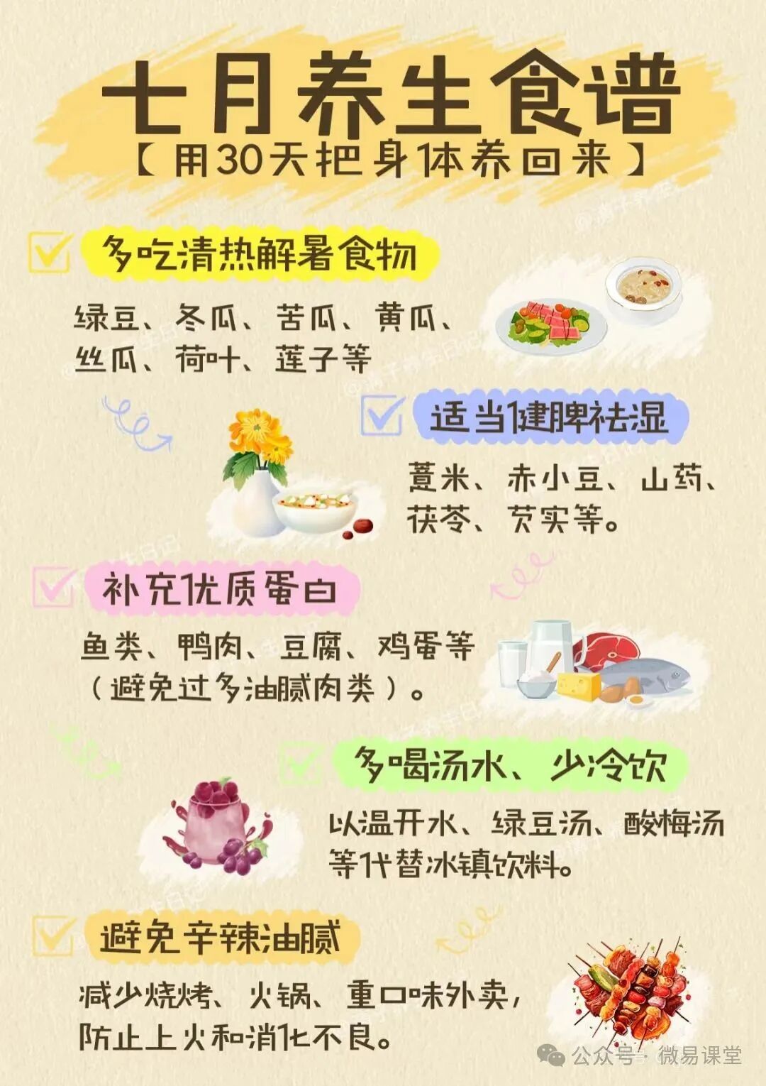  七月养生食谱｜重在“清补”